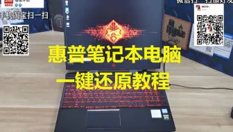 【珊姐评测】惠普HP 暗影精灵/光影精灵W10系统的还原教程