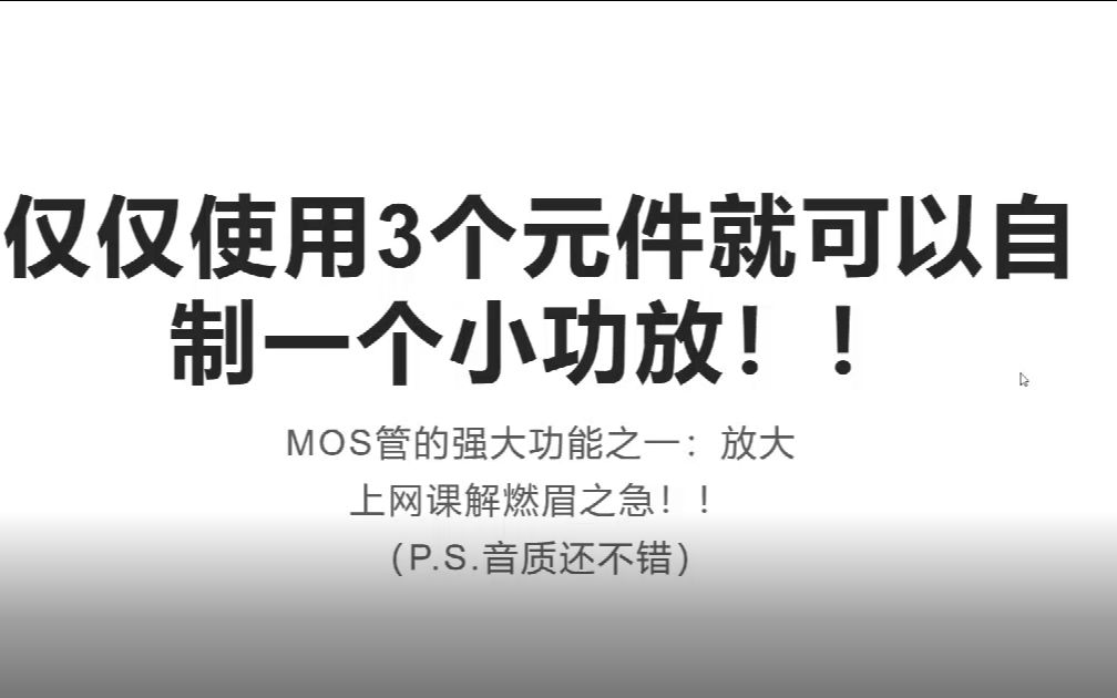 仅用3个元件就可以制作一个音质不错的小功放!您会吗?|基于MOS管哔哩哔哩bilibili