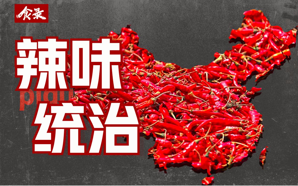 [图]【食录】辣椒是如何统治中国人口味的？