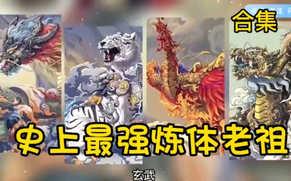 十万神魔炼体,万妖骨血锻皮,男主举世第一炼体老祖,因与天劫相争而陨落凡界.哔哩哔哩bilibili