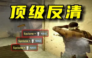 Tải video: 七秒团灭NAVI！5yclone顶级反清拿下完美团灭！