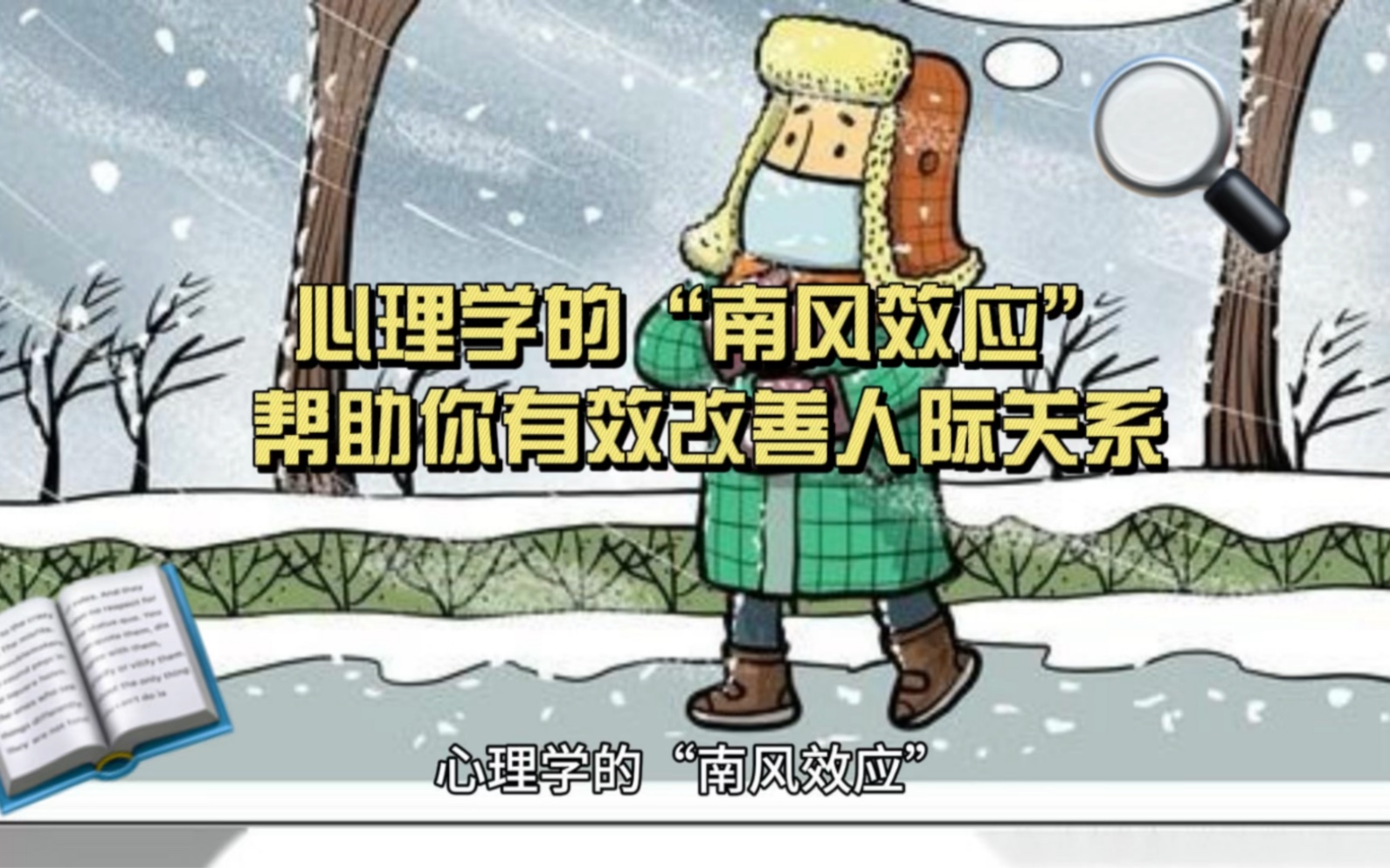 [图]心理学的南风效应帮助你有效改善人际关系