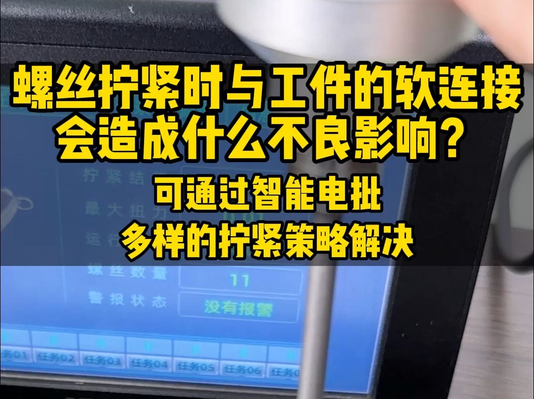 螺丝拧紧时与工件的软连接造成不良影响?可通过智能电批多样的拧紧策略解决哔哩哔哩bilibili