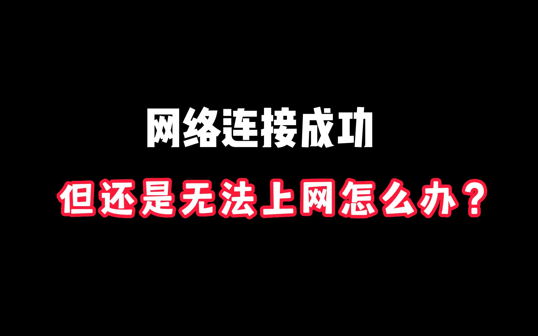 如果你的网络连接成功但上不了网,可以试试这个操作!哔哩哔哩bilibili