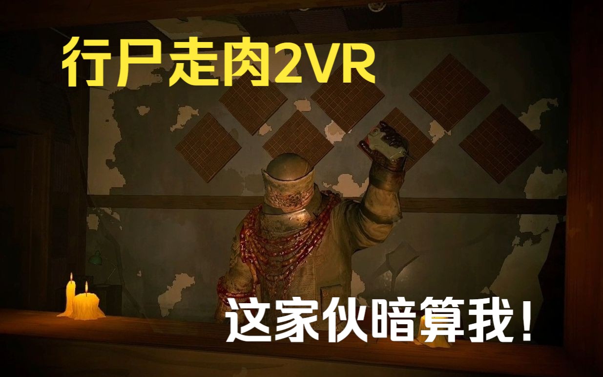 [图]【行尸走肉：圣徒与罪人2 VR】【PCVR】 【游戏流程】 Part 2 被典当行老板和盖里克暗算 杀出一条血路