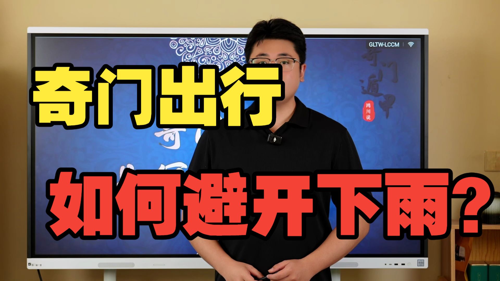【鸿川实战案例】奇门出行如何避开下雨？