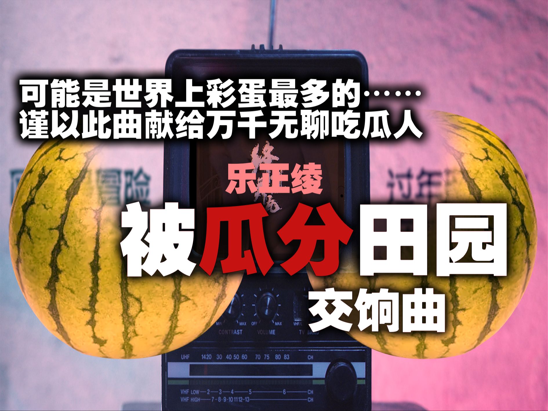 【从众效应】被瓜分田园交饷曲 也许十年后,你们依旧能在这个MV中寻到新的彩蛋.乐正绫/绛舞乱丸哔哩哔哩bilibili