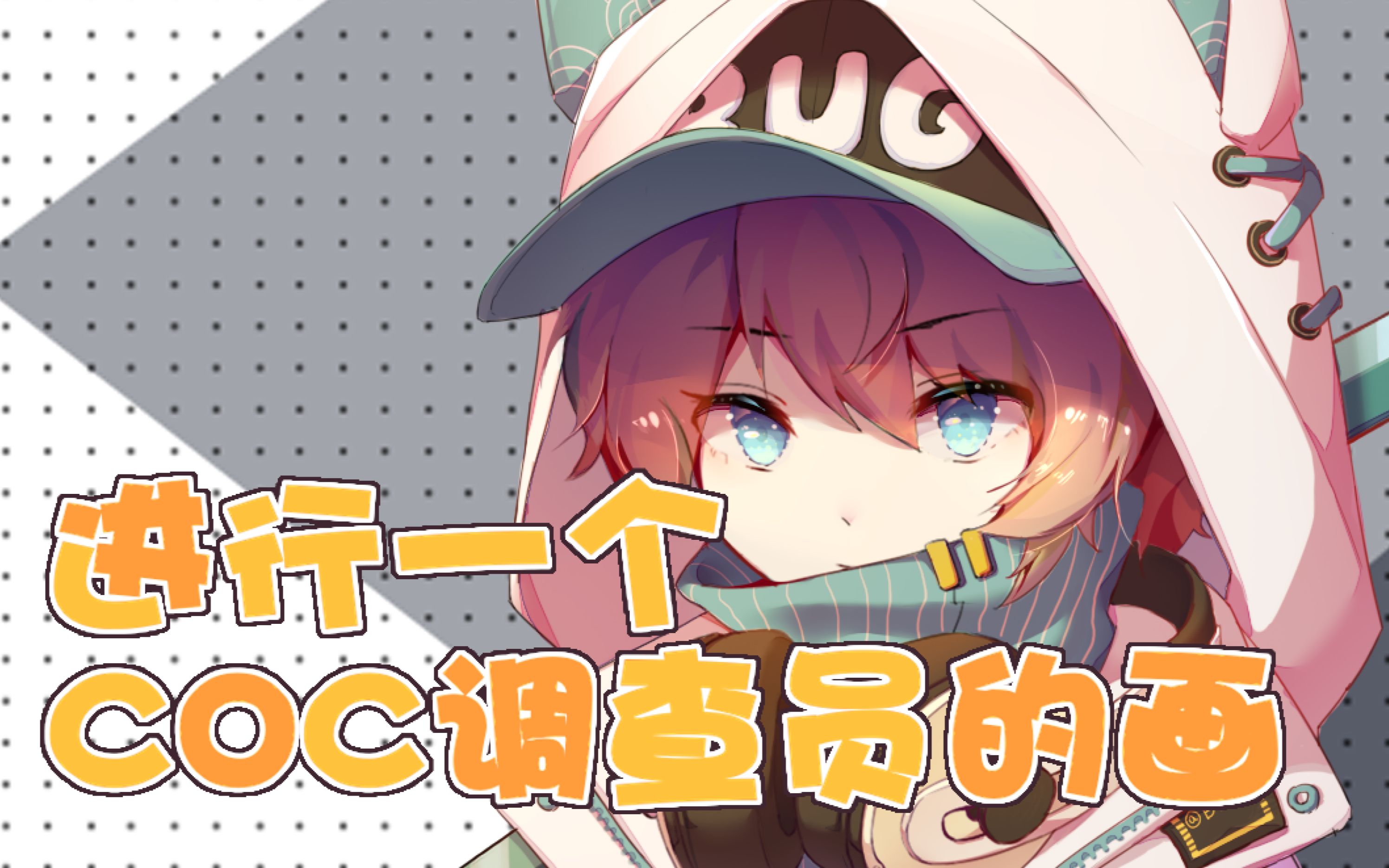 【绘画过程】进行一个coc调查员的画( ゝω99)☆_哔哩哔哩_bilibili