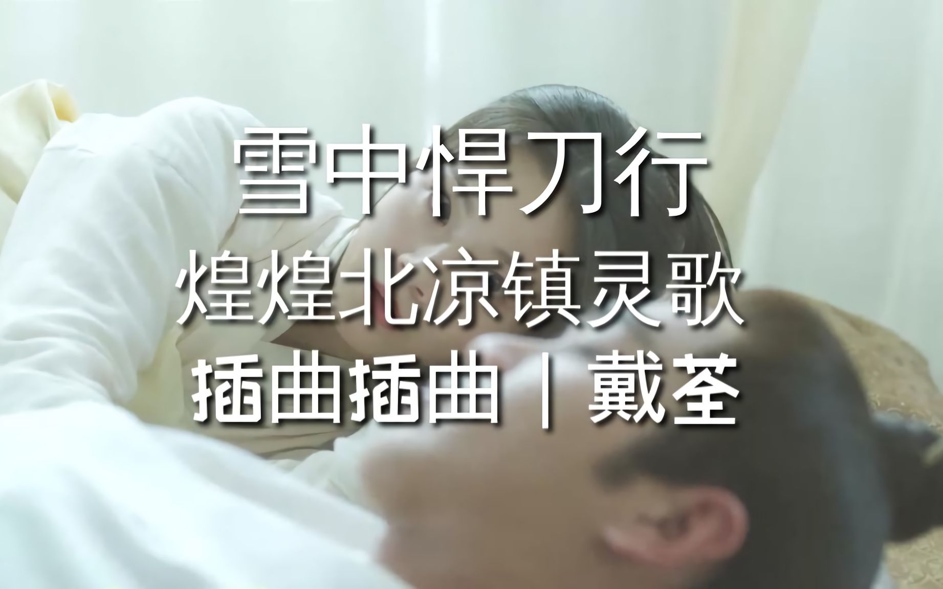 张若昀,李庚希|煌煌北凉镇灵歌|插曲|戴荃|#雪中悍刀行 #2