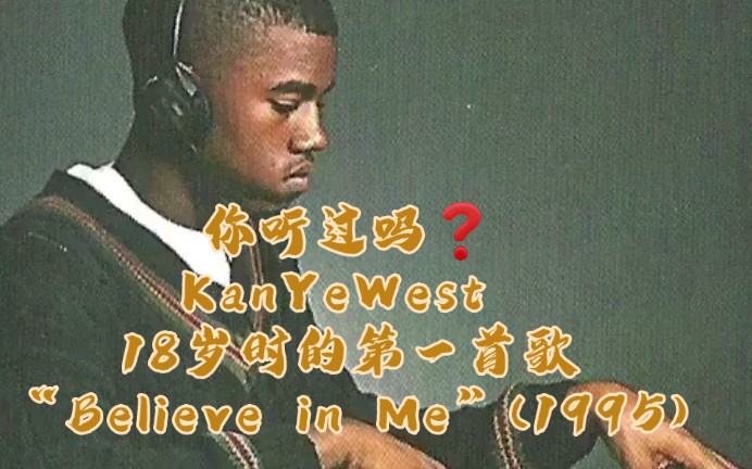 [图]你听过吗❓KanYeWest 18岁时的第一首歌“Believe in Me”(1995)