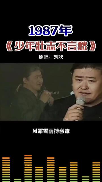 1987年《少年壮志不言愁》原唱:刘欢哔哩哔哩bilibili