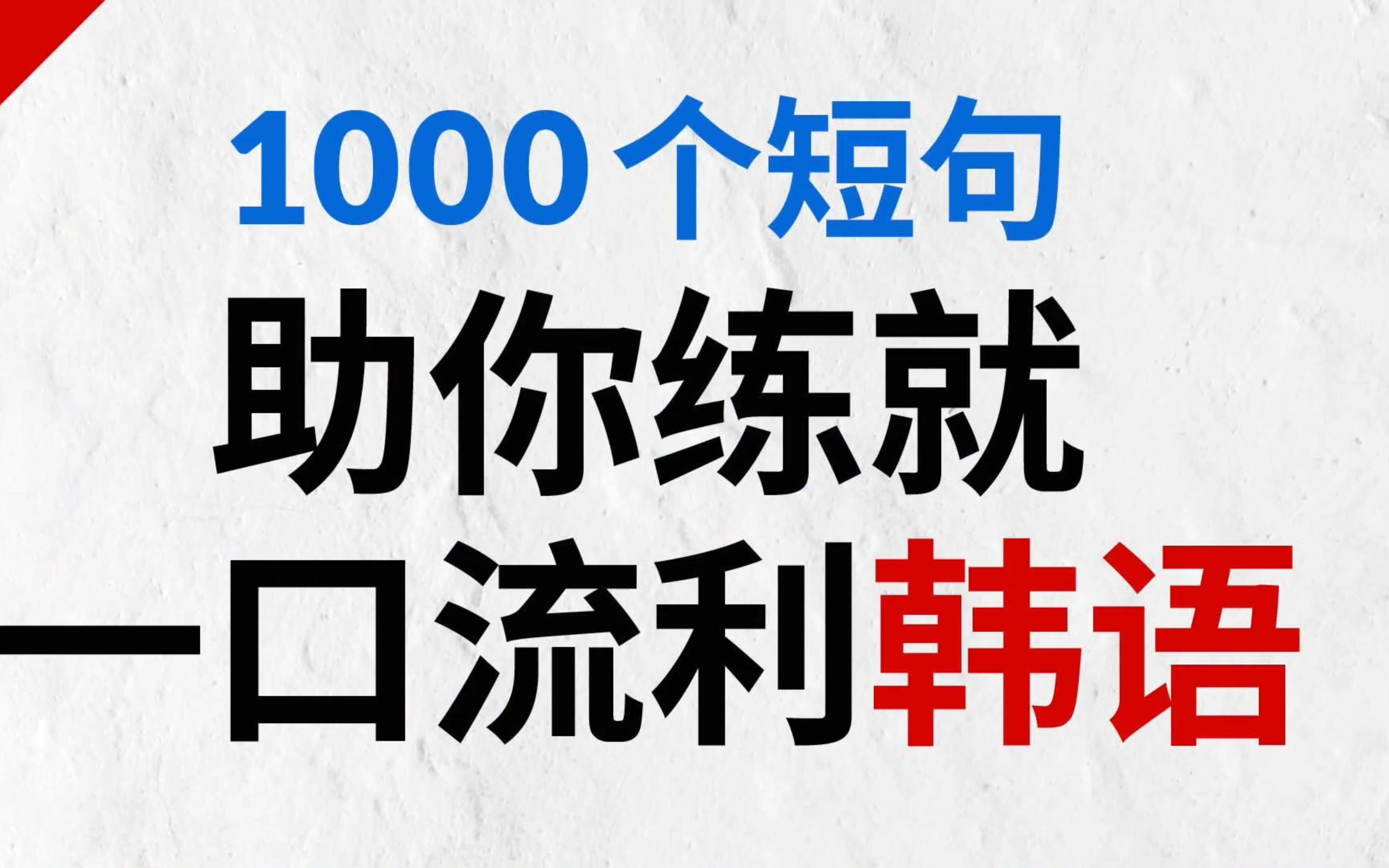 【韩语学习】1000句韩语日常短语口语,韩国人每天必说的韩语口语哔哩哔哩bilibili