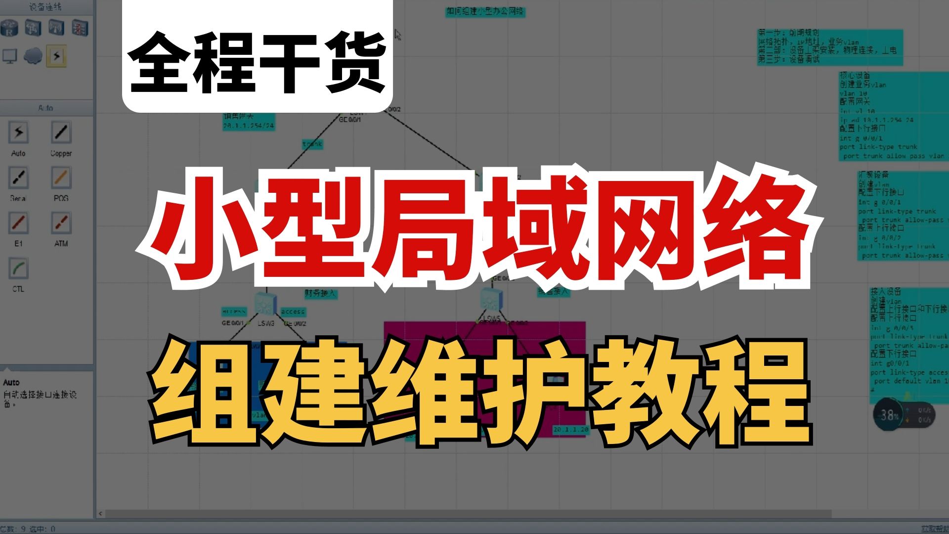 小型局域网的组建与维护!网络工程师手把手教学,一看就会!保姆级实战教程~哔哩哔哩bilibili