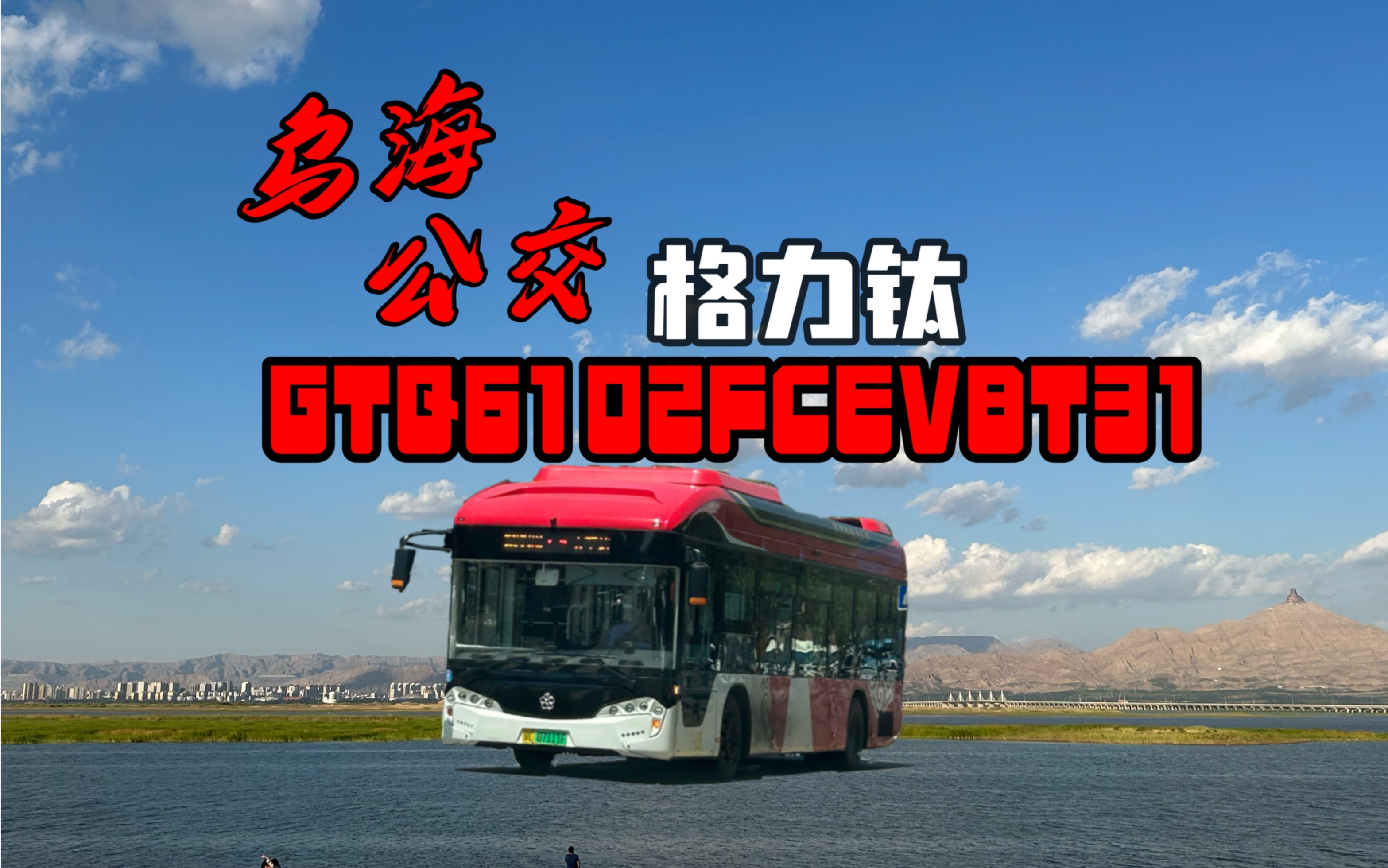 「颇有西塔罗风格」乌海公交 格力钛GTQ6102FCEVBT31哔哩哔哩bilibili