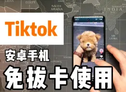 Download Video: 2024国际版抖音tiktok，安卓手机免拔卡使用