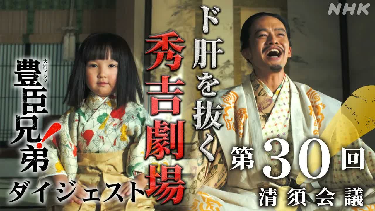 【中日字幕】秀吉劝柴田和阿市结婚！会前决定一切！丰臣兄弟 第30回 清须会议