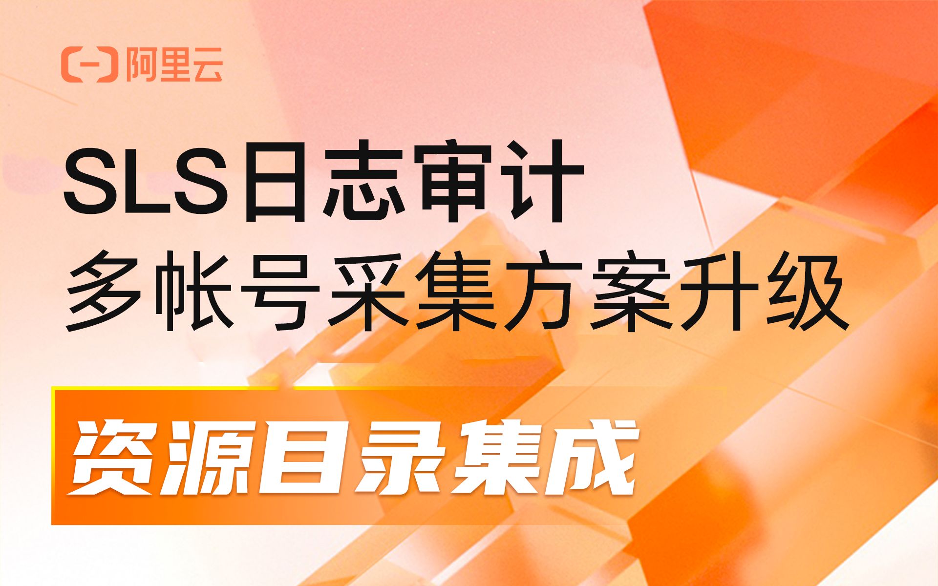 日志审计多帐号采集方案升级资源目录集成哔哩哔哩bilibili