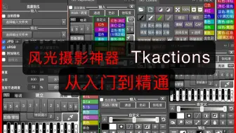 风靡全球的摄影后期神器TKactions从入门到精通（第一集）