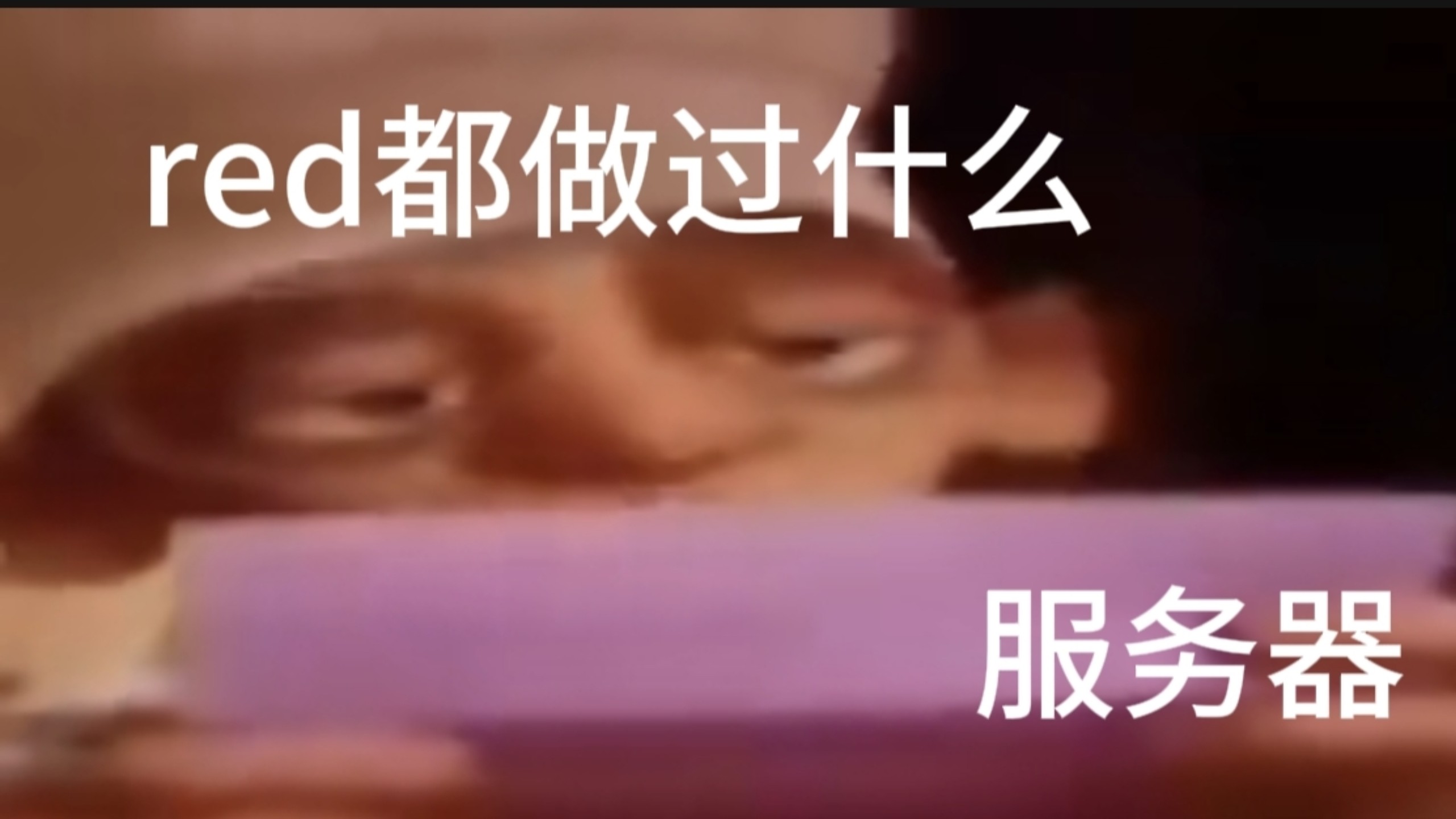 rad曾经都做过什么服务器