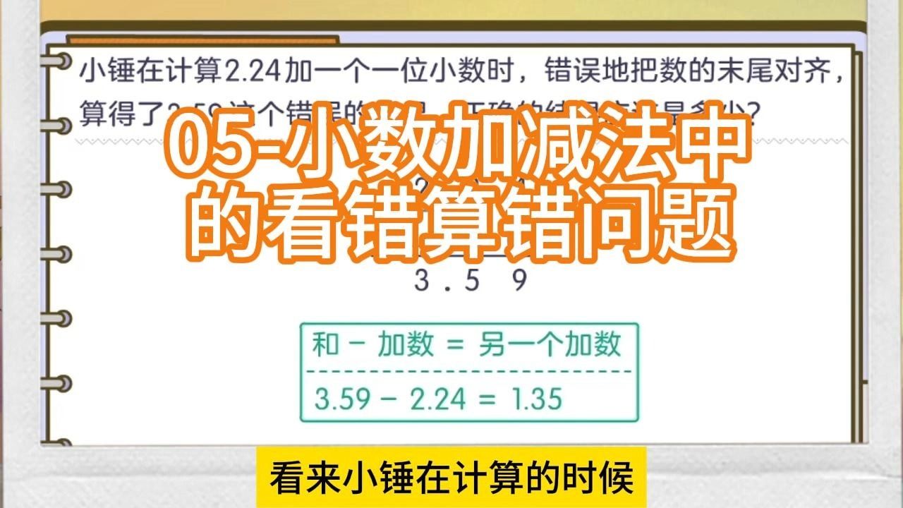 [图]第六单元圆柱与圆锥~05-小数加减法中的看错算错问题#四年级下#~看动画~学数学#小学数学（人教版）