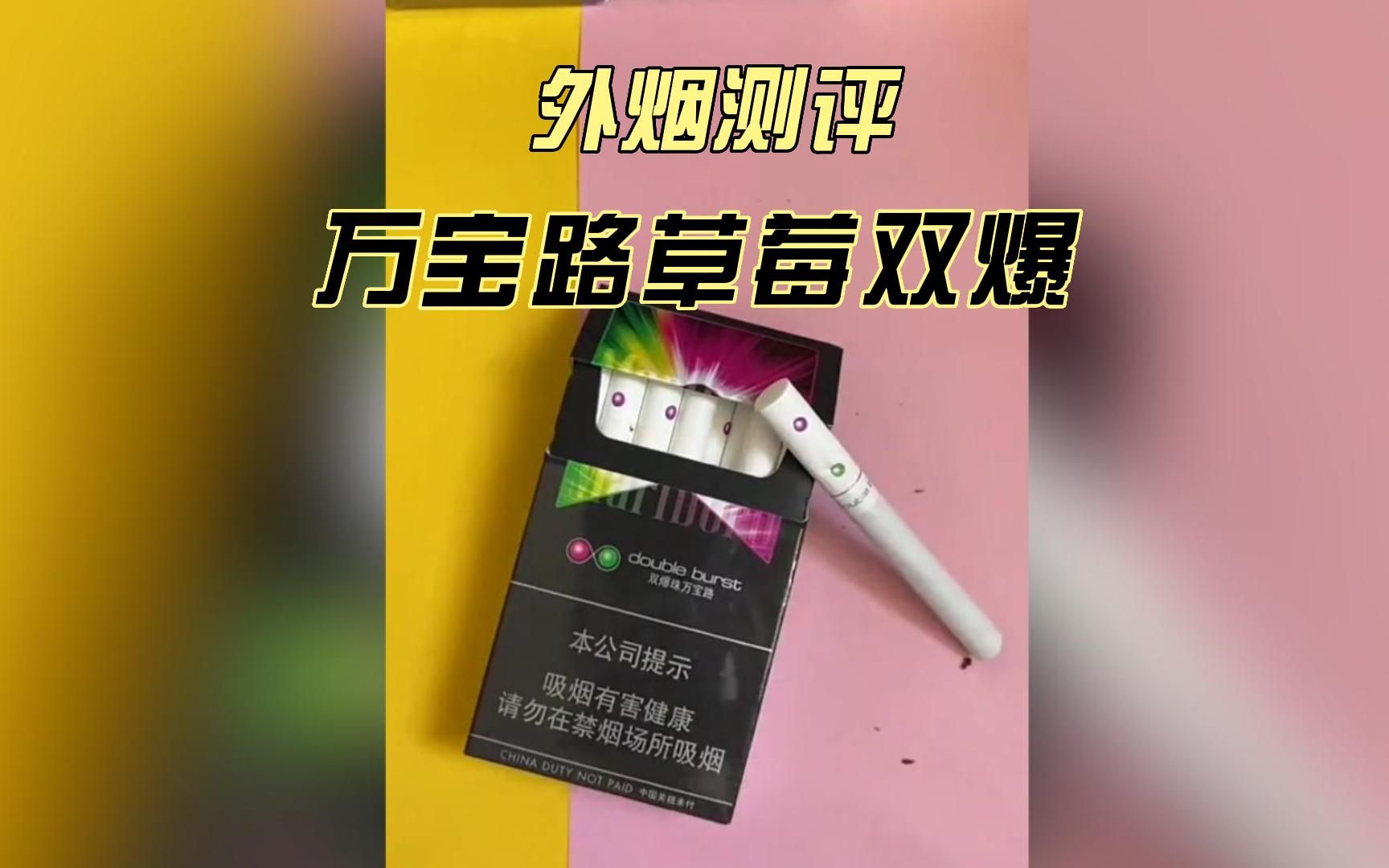 外烟测评万宝路草莓双爆,吸烟有害健康哔哩哔哩bilibili