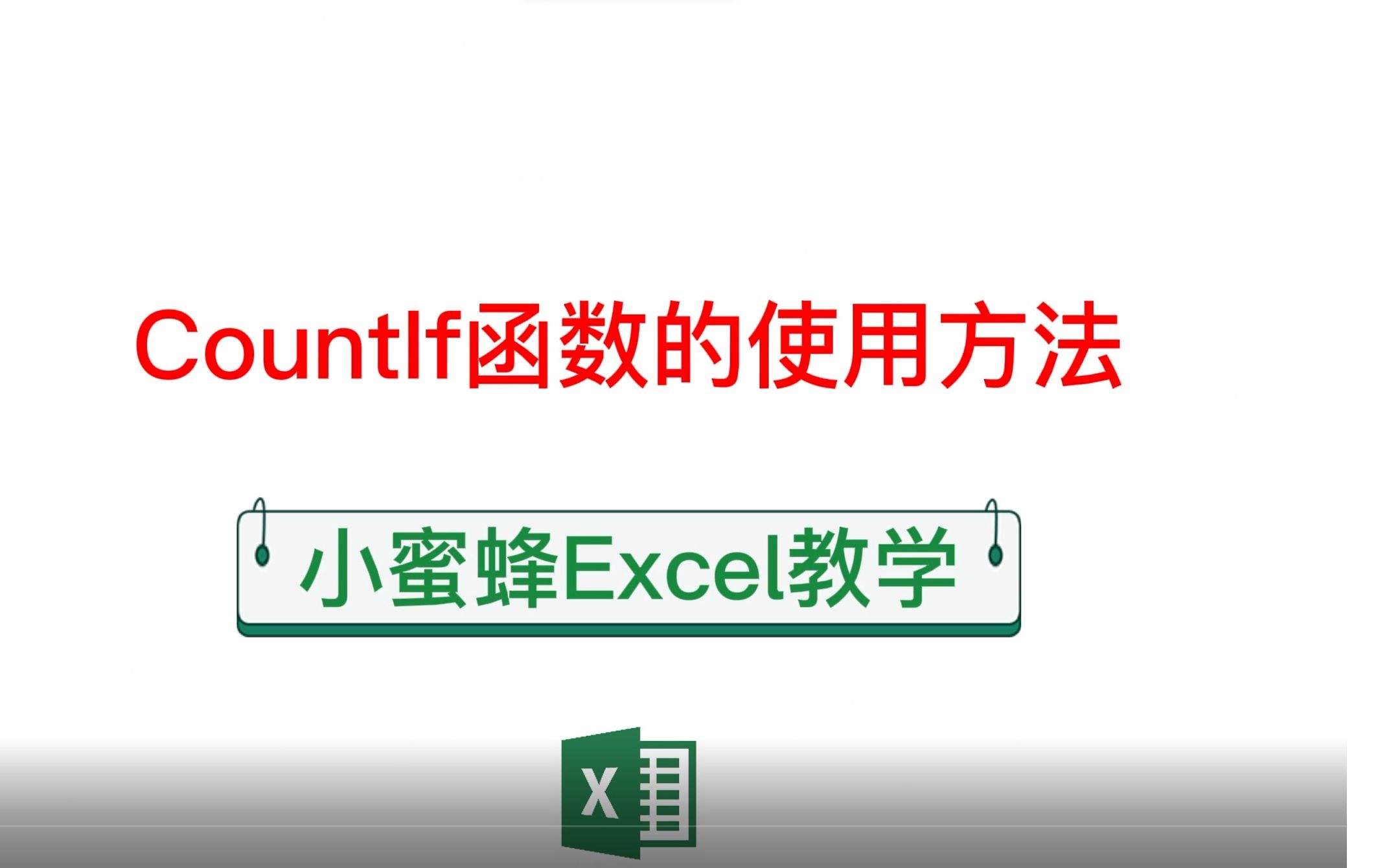 小蜜蜂Excel教学:CountIF函数的使用方法哔哩哔哩bilibili