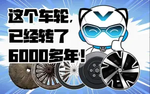 下载视频: 众宝小百科之，轮毂千年史诗！