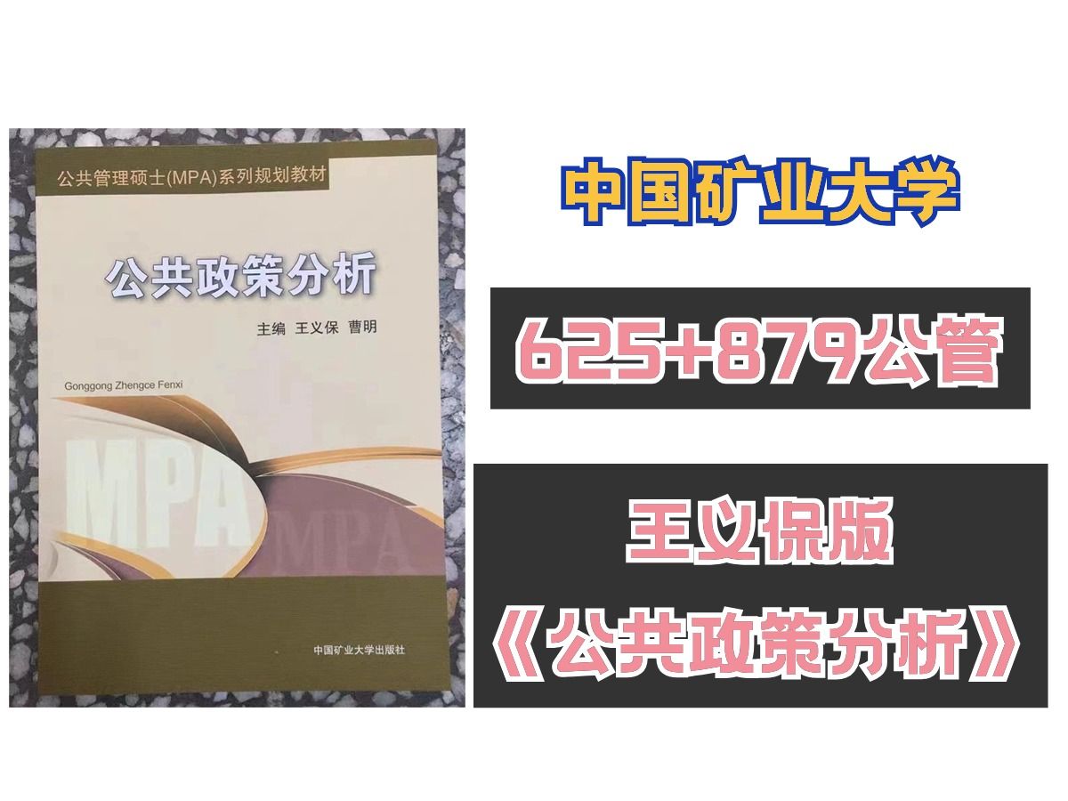 【25考研中国矿业大学必看】公管专业625+879公共政策分析 王义保版知识点讲解 (全程班试听课程)哔哩哔哩bilibili