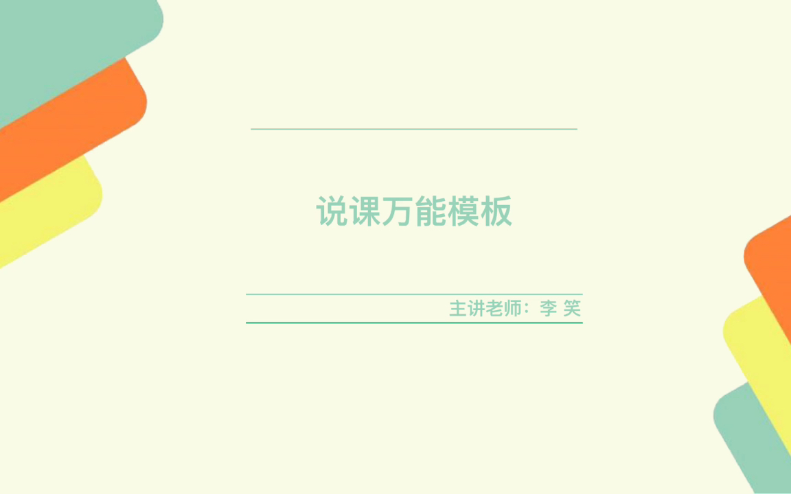 说课万能模版 全文示范 适用于各地教招考试说课篇哔哩哔哩bilibili