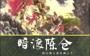 Download Video: 三国志战略版PK赛季 群雄割据第一期 暗渡陈仓