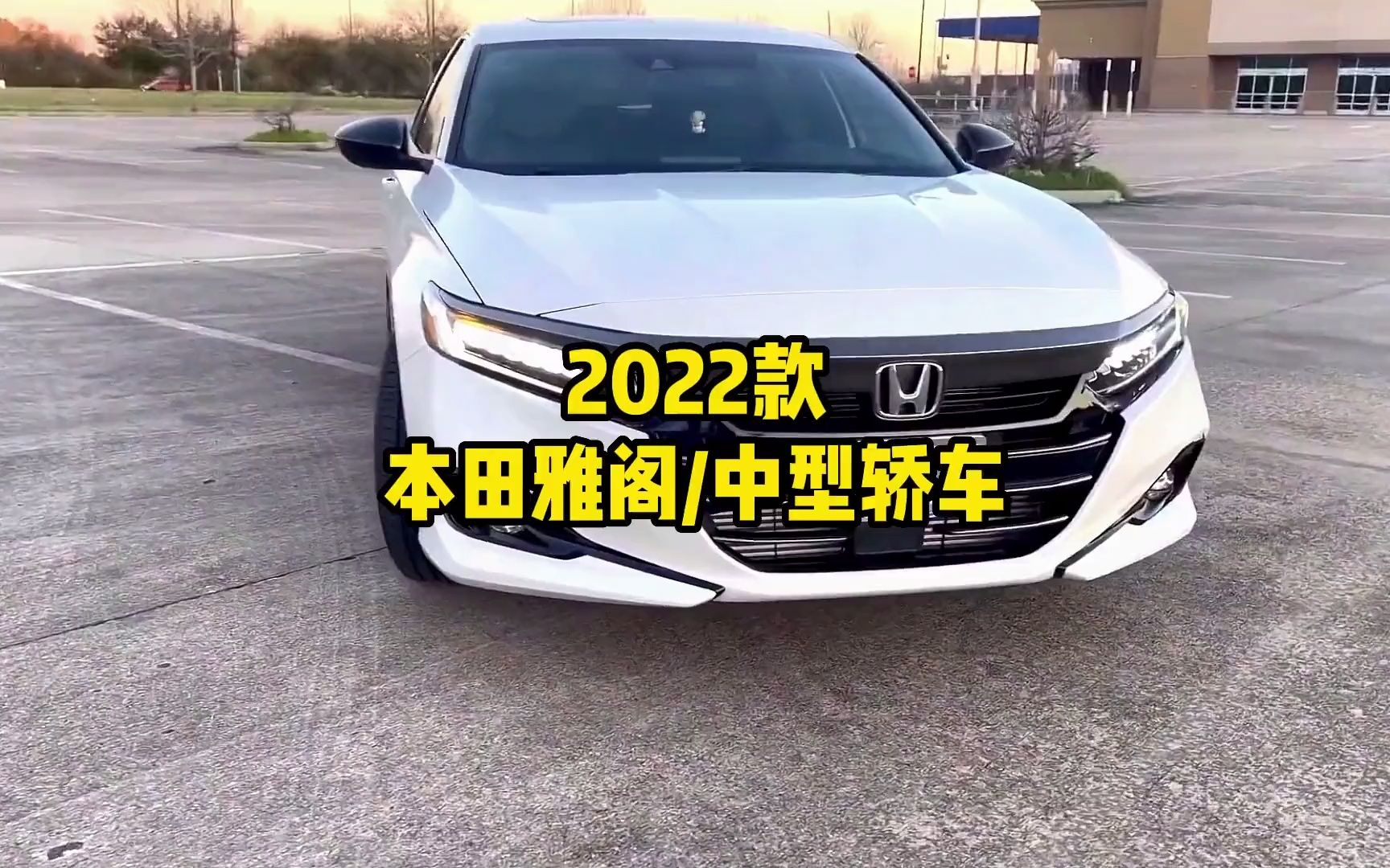 一款十分适合男生开的B级新车,2022款本田雅阁最新落地价参考哔哩哔哩bilibili