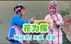 Download Video: 怀念赵丽蓉，新凤霞。评剧花为媒，新编首演。报花名，王维，李妮。