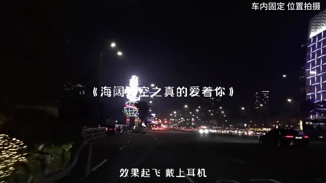 [图]这首曲子真好听车载音乐海阔天空之真的爱着你dj音乐推荐