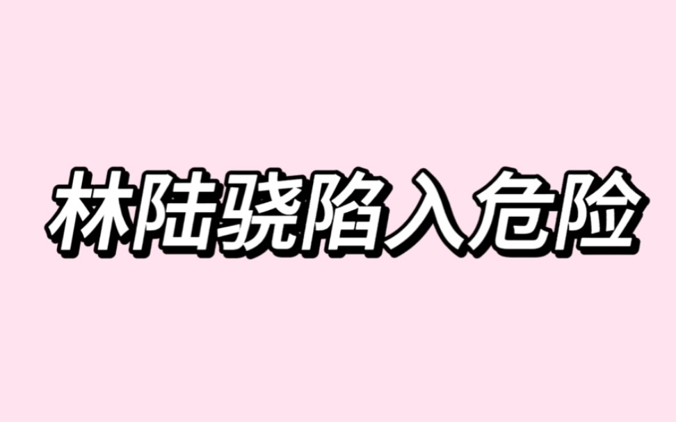 林陆骁和宋焰在火灾现场碰面,出现突发情况,林陆骁陷入危险哔哩哔哩bilibili