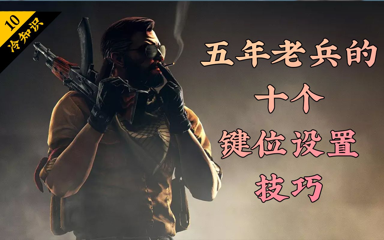 【CSGO冷知识】五年老兵的十个键位设置技巧哔哩哔哩bilibili