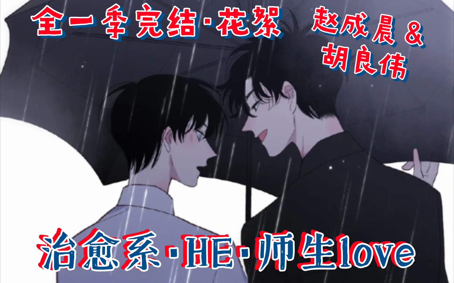 全一季13集ENDⷦ𒻦„ˆ系ⷈEⷥ𘈧”Ÿlove‖卷毛高冷痞气老师&温柔可爱爱写作学生‖赵成晨&胡良伟&文森&斑马‖沈升&程目‖沈升哔哩哔哩bilibili