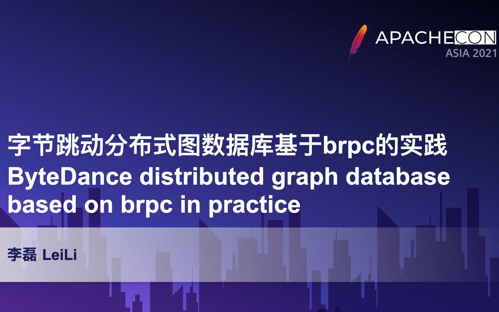 ApacheConAsia2021 孵化器0806:李磊  字节跳动分布式图数据库基于brpc的实践  中文哔哩哔哩bilibili