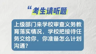 教师结构化示范答题：上级部门来学校审查义务教育落实情况，学校把接待任务交给你，你准备怎么计划沟通？