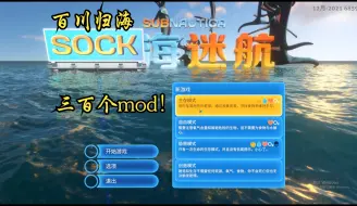 Download Video: 【深海迷航】有三百个mod的整合包更新了！【百川归海整合包-普通难度】