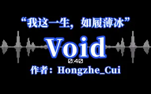 Download Video: “我这一生，如履薄冰”｜《Void(如履薄冰)》(作者：Hongzhe_Cui)