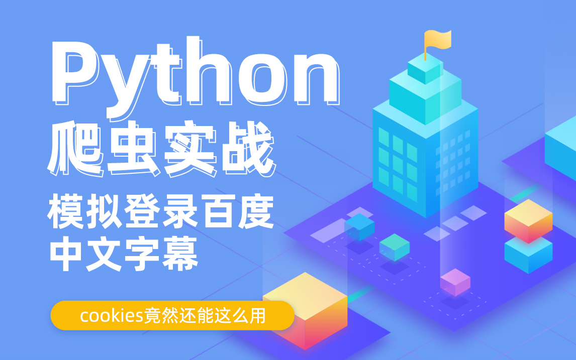 Python爬虫实战之模拟登录百度,cookies竟然还能这么用(中文字幕)哔哩哔哩bilibili