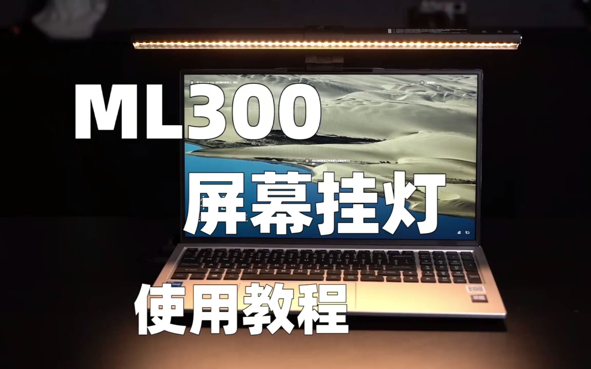 桌面美学清单2.0,机械师屏幕挂灯ML300使用教程哔哩哔哩bilibili