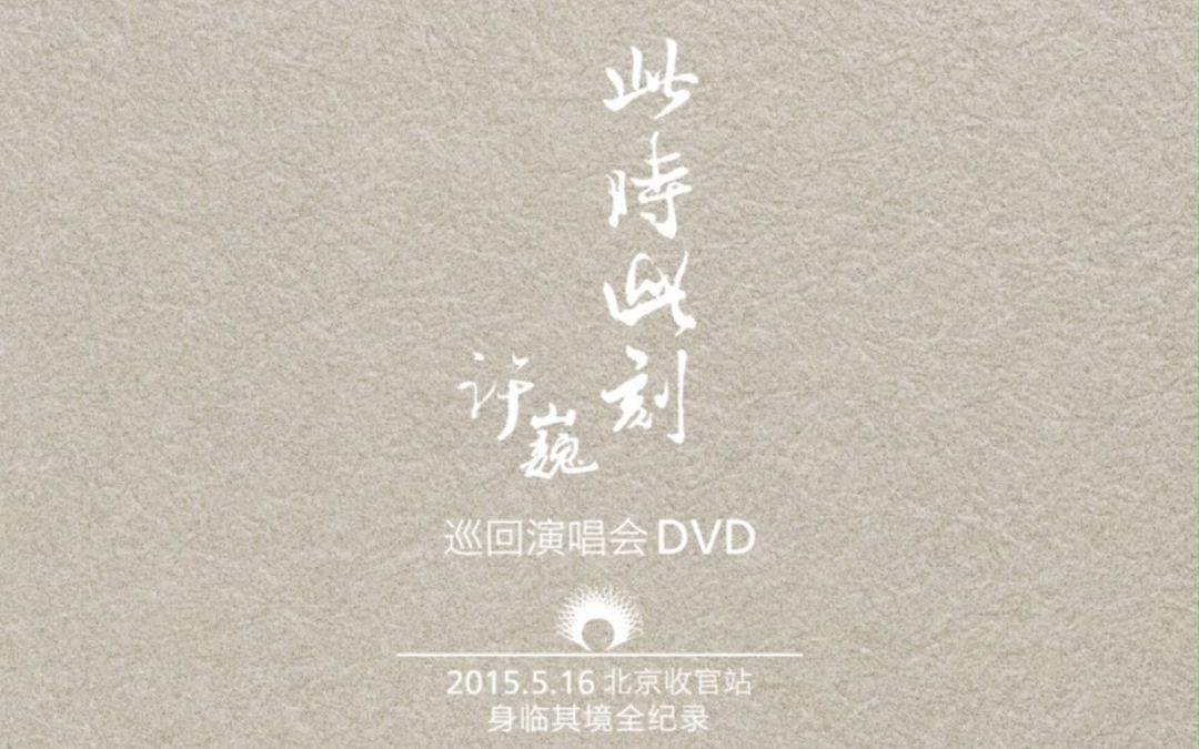 hi-res-【许巍-此时此刻巡回演唱会】-旅行