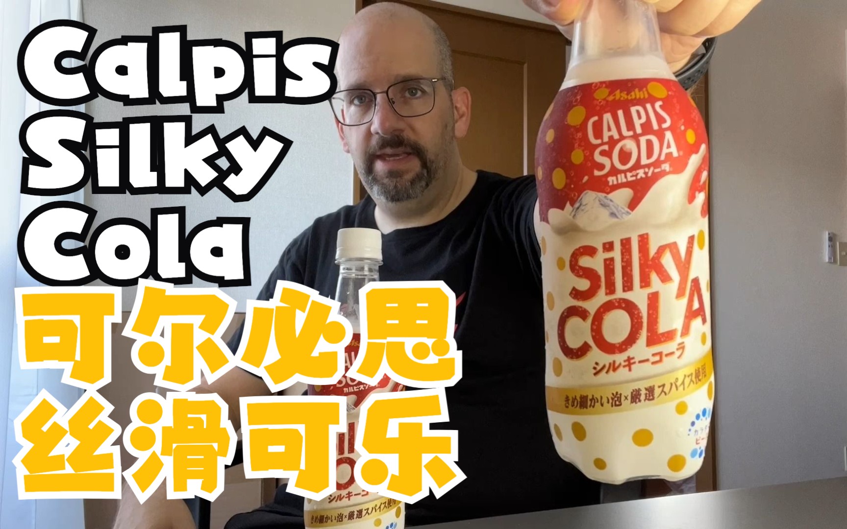 可尔必思 丝滑的可乐 饮料测评【中文】Calpis Silky Cola Review哔哩哔哩bilibili