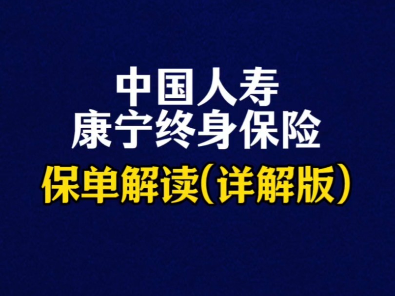 中国人寿康宁终身保险保单解读(详解版)哔哩哔哩bilibili