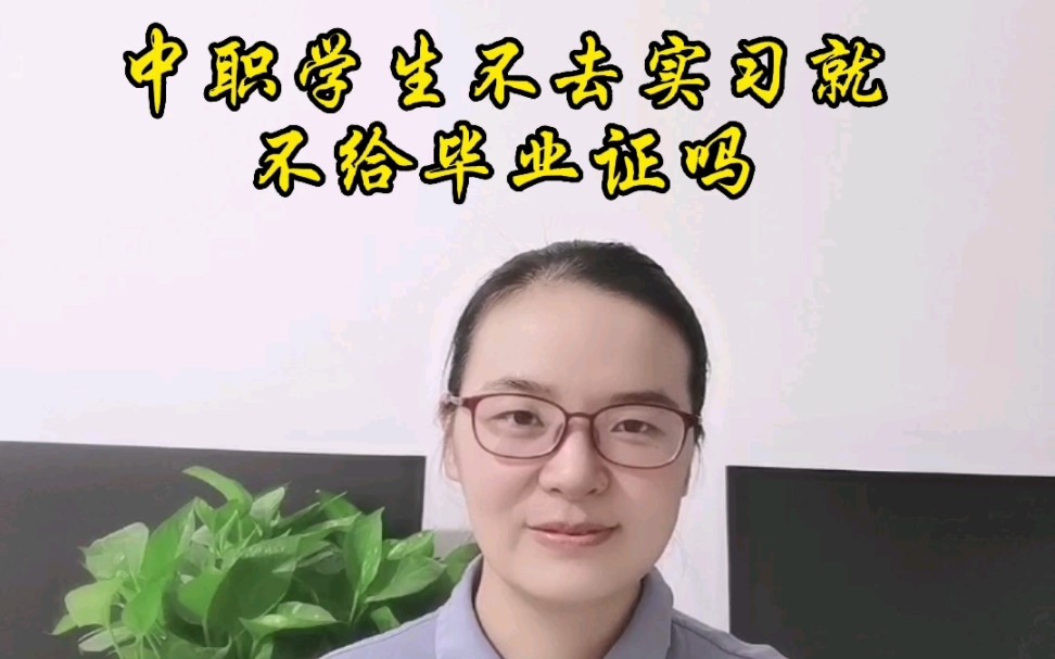 中职中专三年级学生不去实习就不发毕业证吗?哔哩哔哩bilibili