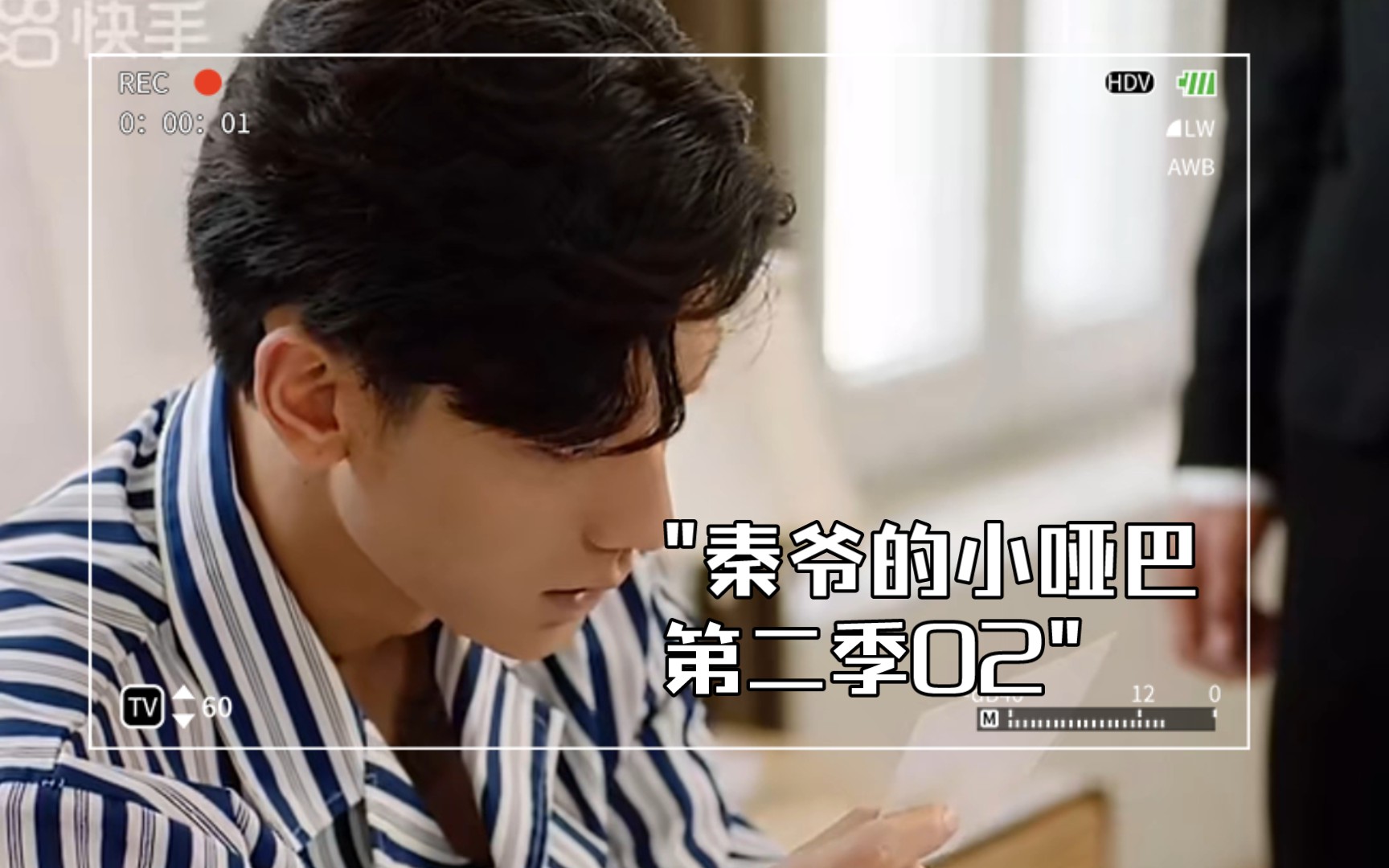 秦爷的小哑巴第二季02