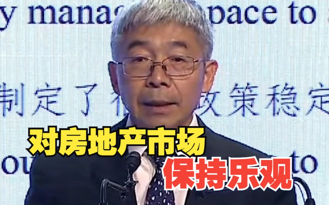 中国人民银行副行长:对中国房地产市场前景相当乐观哔哩哔哩bilibili