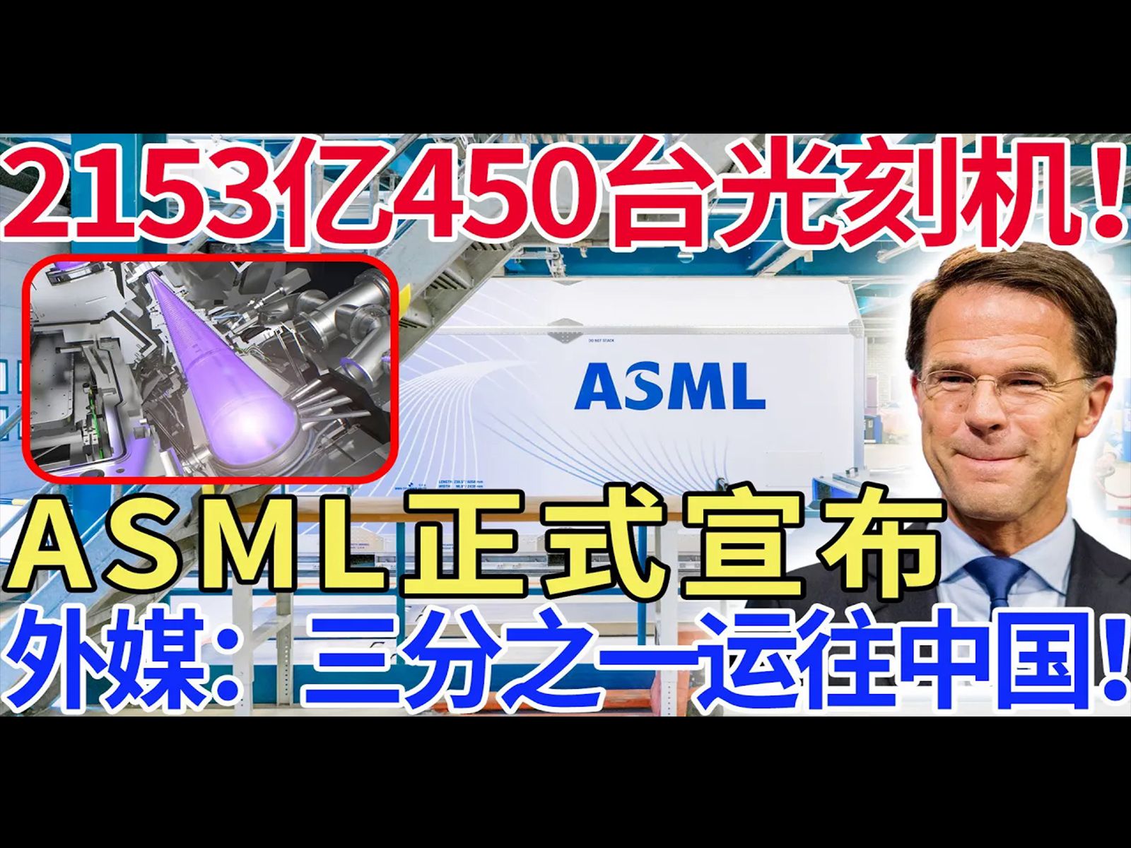 2153亿450台光刻机!ASML正式宣布,外媒:三分之一运往中国!哔哩哔哩bilibili