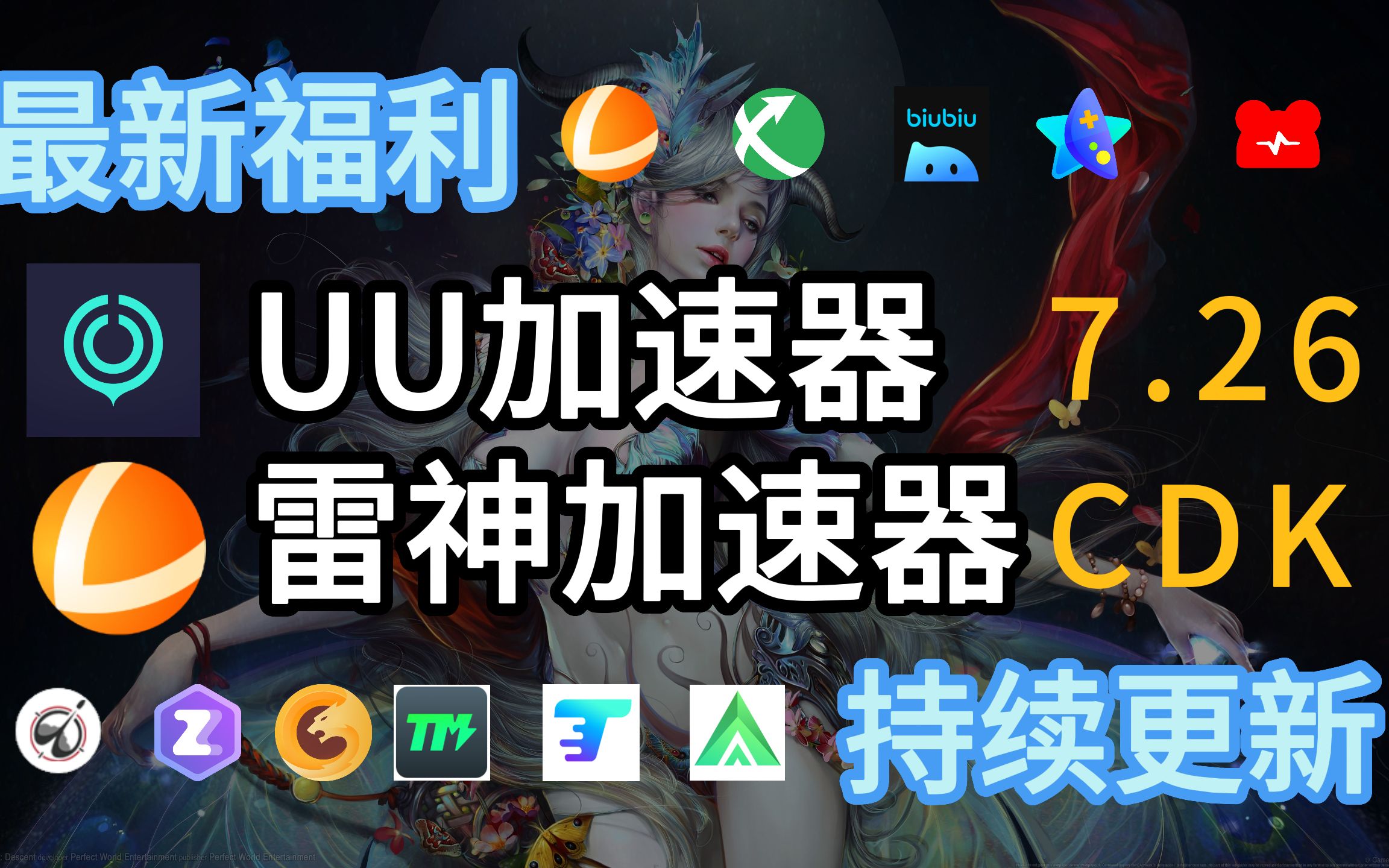 UU加速器免费兑换24小时【7月26日】UU280天,雷神7200小时,迅游天卡周卡月卡共64张,BiuBiu天卡周卡月卡共95张兑换码主播口令人人有份网络游戏...